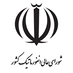 شورای عالی انفورماتیک کشور